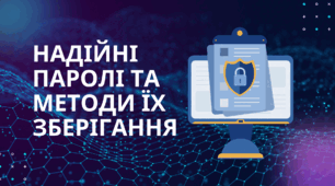 Надійні паролі та методи їх зберігання