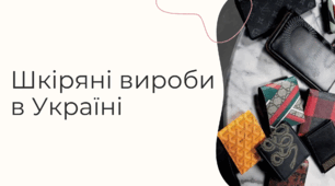 Шкіряні вироби в Україні