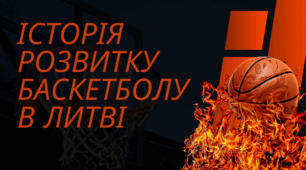Історія розвитку баскетболу в Литві