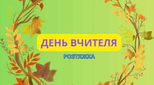 РОЗТЯЖКА "ДЕНЬ ВЧИТЕЛЯ"