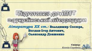 Дванадцяте заняття з підготовки до НМТ. Володимир Сосюра, Богдан-Ігор Антонич, Олександр Довженко