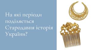 На які періоди поділяється Стародавня історія України?