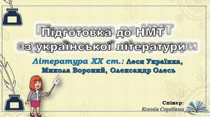 Восьме заняття з підготовки до НМТ. Леся Українка, Микола Вороний, Олександр Олесь