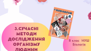 Презентація  до уроку  «§3. Сучасні методи дослідження організму людини»  8клас НУШ
