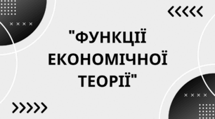 "Функції економічної теорії"