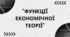 "Функції економічної теорії"