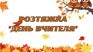"ДЕНЬ ВЧИТЕЛЯ" -розтяжка