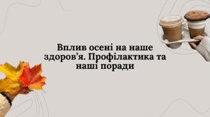 Вплив осені на наше здоров’я. Профілактика та наші поради