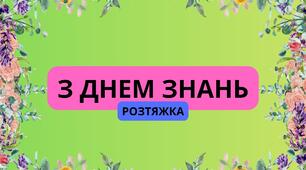 РОЗТЯЖКА "З ДНЕМ ЗНАНЬ"