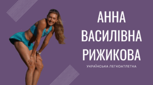Анна Василівна Рижикова - українська легкоатлетка