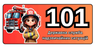 Екстрені служби