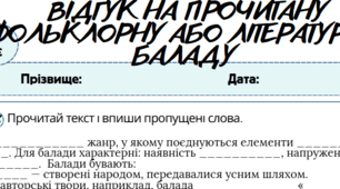 Робочий аркуш. Усно взаємодіє (ГР1).  Відгук на прочитану фольклорну або літературну баладу. До підручника 7 класу Ніколенко О.