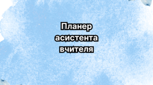 Планер асистента вчителя 2025-2026 навчальний рік