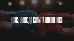 Бокс: Шлях до сили та впевненості