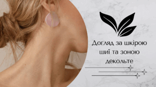 Догляд за шкірою шиї та зоною декольте