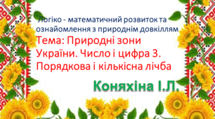 Логіко - математичний розвиток та ознайомлення з природнім довкіллям. Тема: "Природні зони  України. Число і цифра 3. Порядкова і кількісна лічба"