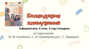 Календарне планування уроків інформатики у 5 класі НУШ 2 години на тиждень за підручником  М. М. Корнієнко, С. М. Крамаровська, І. Т. Зарецька