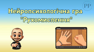 Нейропсихологічна гра "Рухомислення"