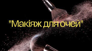 "Макіяж для очей"