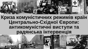 Криза комуністичних режимів країн Центрально-Східної Європи: антикомуністичні виступи та радянська інтервенція
