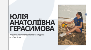 Юлія Анатоліївна Герасимова - українська волейболістка та медійна особистість