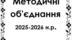 Плани методичних  об'єднань  на 2025-2026 н.р. в ЗДО
