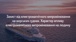 Захист від електромагнітного випромінювання на морських суднах. Характер впливу електромагнітного випромінювання на людину