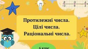 Протилежні числа. Цілі числа. Раціональні числа. 