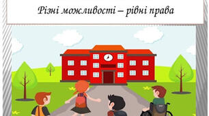 Конспект "Інклюзивне навчання" для педагога