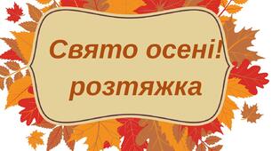 " Свято осені"-розтяжка