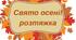 " Свято осені"-розтяжка