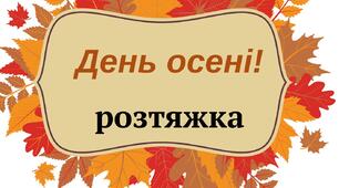 " День осені!" -розтяжка