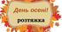 " День осені!" -розтяжка