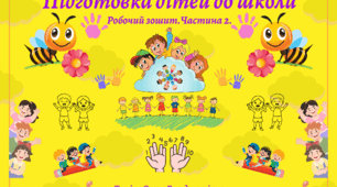 Робочий зошит: "Підготовка дітей до школи" ч.2
