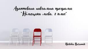 Адаптована навчальна програма «Німецька мова. 8 клас» (з поточними та підсумковими ГР)