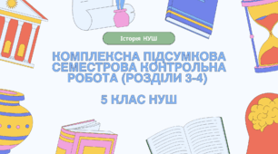 Комплексна семестрова підсумкова контрольна робота (ГР 1, 2, 3) за розділами 3-4 (ІІ СЕМЕСТР), 5 клас НУШ