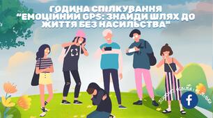 Година спілкування "Емоційний  GPS: знайди шлях до життя без насильства"
