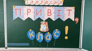 Розтяжка "1 вересня "Привіт, 1 (2,3,4) клас!"