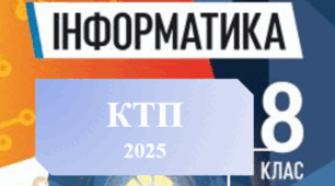 Календарно-тематичне планування уроків інформатики у 8 класі НУШ на 2025-2026 н.р.(2 год. з групами результатів) за Й.Ривкіндом та ін.