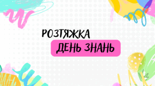 Розтяжка "ДЕНЬ ЗНАНЬ"