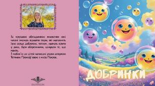 Моя книжечка «Добринки»