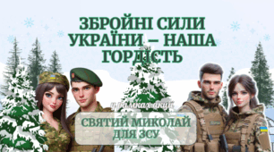 "Збройні Сили України – наша гордість" у рамках акції "Святий Миколай для ЗСУ"