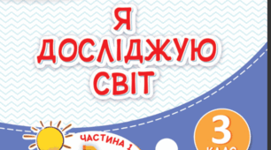 Календарне планування " Я досліджую світ " 3 клас І.Жаркова з очікуваними результатами навчання