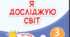 Календарне планування " Я досліджую світ " 3 клас І.Жаркова з очікуваними результатами навчання