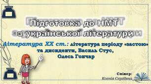 П'ятнадцяте заняття з підготовки до НМТ. Василь Стус, Олесь Гончар