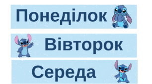 Дні тижня