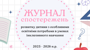 Журнал спостереження за дитиною з ООП (особливими освітніми потребами) 2025-2026
