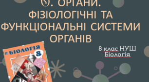 Презентація  до уроку  «§6. Органи. Фізіологічні та функціональні системи органів» 8клас НУШ