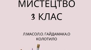 Календарно-тематичне планування з очікуваними результатами  за підручником : Л.М. Масол, О.В. Гайдамака, О. Колотило 3 клас