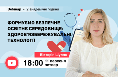 Формуємо безпечне освітнє середовище: здоров’язбережувальні технології